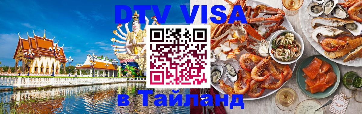 ДТВ VISA Тайланд для фрилансеров Буэнос-Айрес 