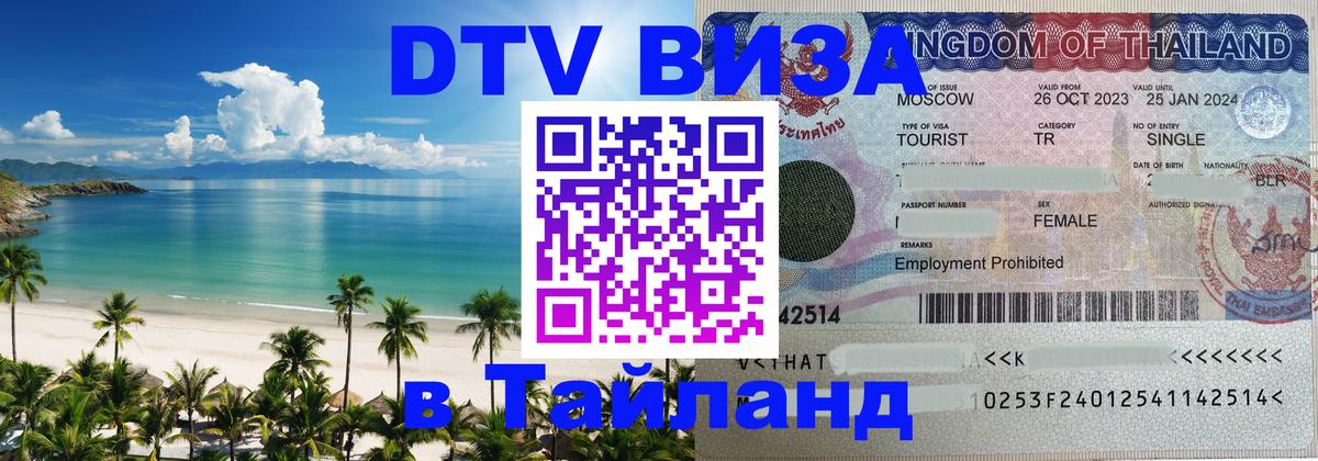 Купить DTV визу в Таиланд 